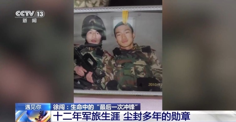 生命中的“最后一次冲锋” 徐闯:若有战 召必回! 生命中的“最后一次冲锋” 徐闯:若有战 召必回!