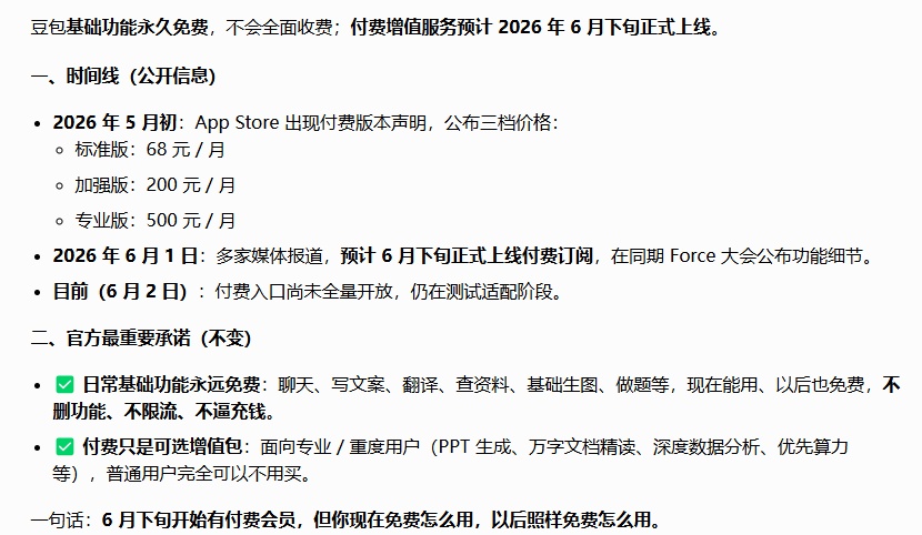 豆包6月下旬正式上线付费内容，基础功能仍然永久免费