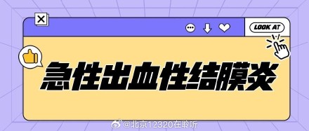 关于急性出血性结膜炎的认识误区,一起快来了解 关于急性出血性结膜炎的认识误区,一起快来了解