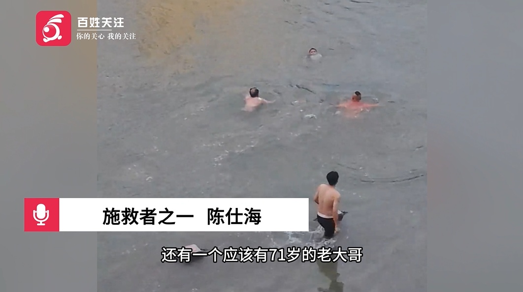 四川一男孩江边玩耍不慎落水,七旬老人毫不犹豫跳入水中,联手2名男子合力施救 四川一男孩江边玩耍不慎落水,七旬老人毫不犹豫跳入水中,联手2名男子合力施救