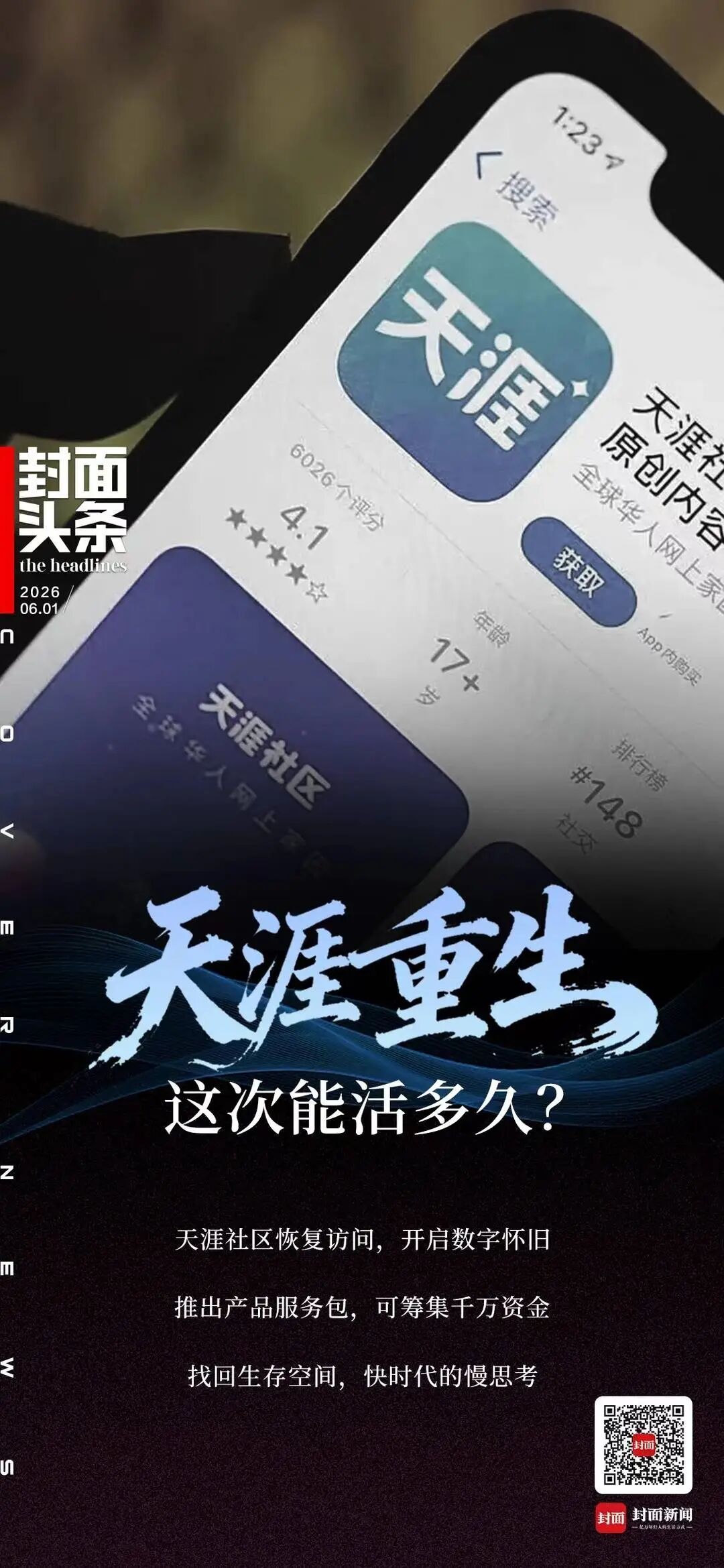 关停三年后天涯社区“重生” ，1.3亿人的青春记忆真能回来吗？