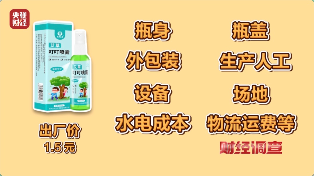 央视曝光:多款网红驱蚊液,用的是农药标的是“化妆品”,成本仅几毛钱 央视曝光:多款网红驱蚊液,用的是农药标的是“化妆品”,成本仅几毛钱