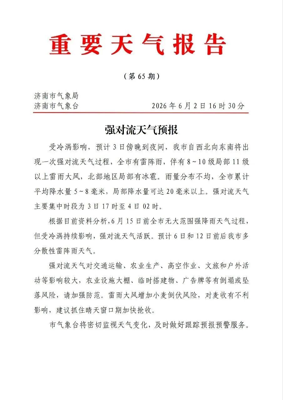 济南发布强对流天气预报