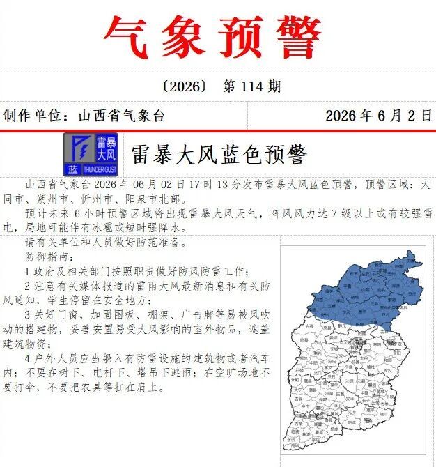 阵风7级以上+雷电！山西发布雷暴大风蓝色预警