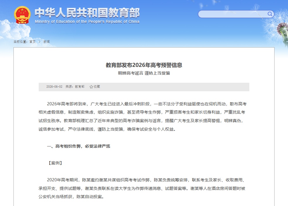 李某高考后收到提前查分短信，点击链接银行卡被盗刷2万余元！教育部发布2026高考预警