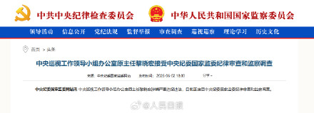 中央巡视工作领导小组办公室原主任黎晓宏接受中央纪委国家监委纪律审查和监察调查