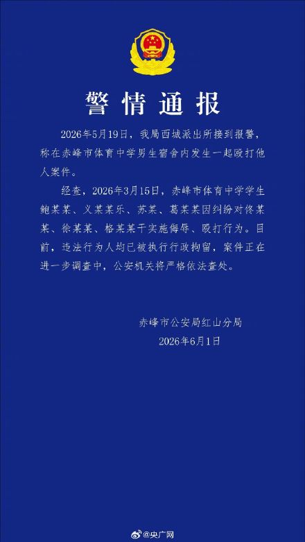 警方通报多人宿舍内殴打他人