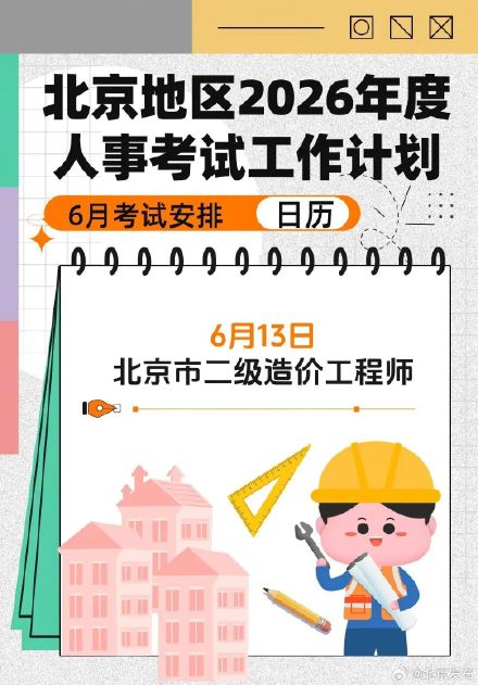 北京地区6月考试日历来啦! 北京地区6月考试日历来啦!
