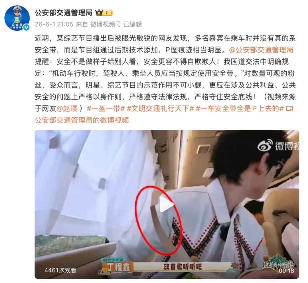 “某综艺节目安全带P图痕迹明显”,公安部交通管理局发声 “某综艺节目安全带P图痕迹明显”,公安部交通管理局发声