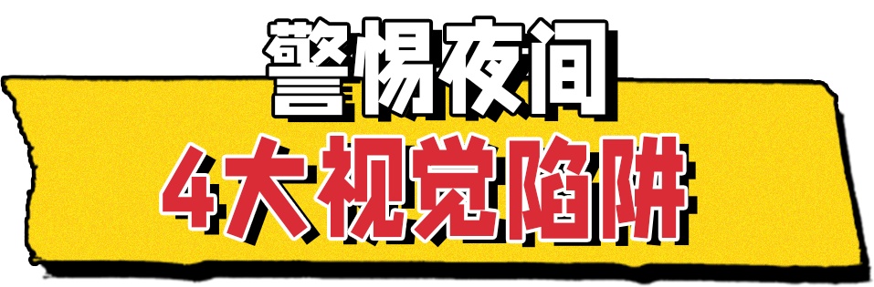 警惕夜间行车4大视觉陷阱！