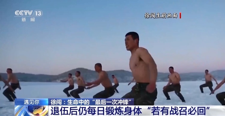 生命中的“最后一次冲锋” 徐闯:若有战 召必回! 生命中的“最后一次冲锋” 徐闯:若有战 召必回!