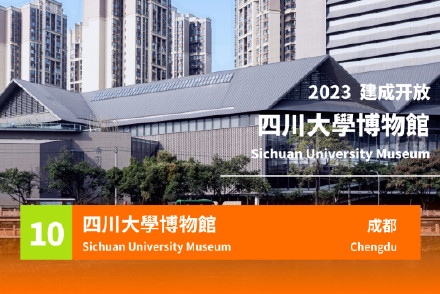 成都两家高校博物馆入选亚洲Top20大学博物馆名单 成都两家高校博物馆入选亚洲Top20大学博物馆名单