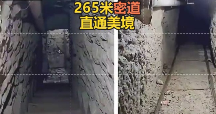直通美国境内 内藏弹药、冰毒！墨西哥警方发现265米地下密道 深埋地下6米