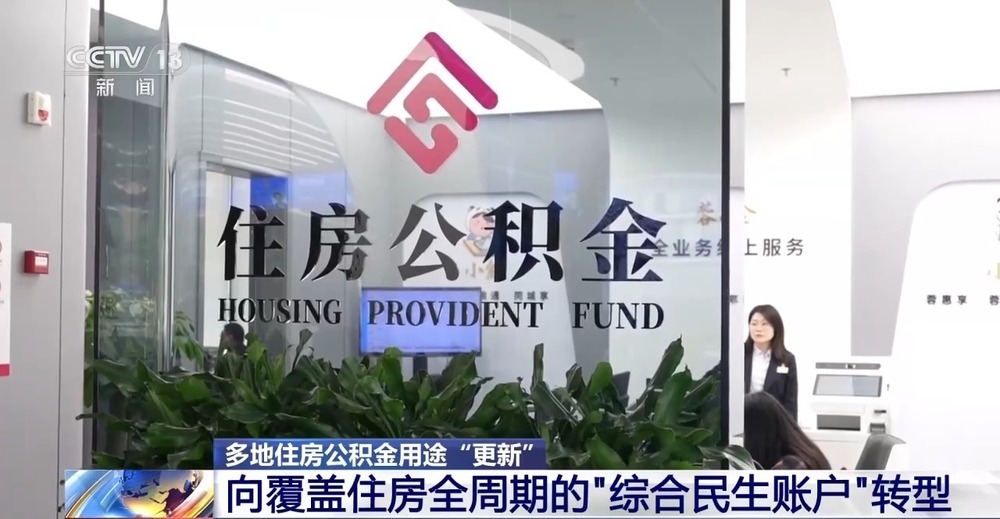 多地住房公积金用途“更新” 涵盖房屋装修、适老化改造等 多地住房公积金用途“更新” 涵盖房屋装修、适老化改造等