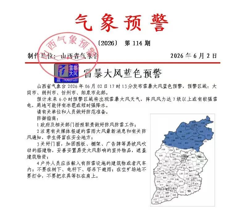 山西发布雷暴大风蓝色预警