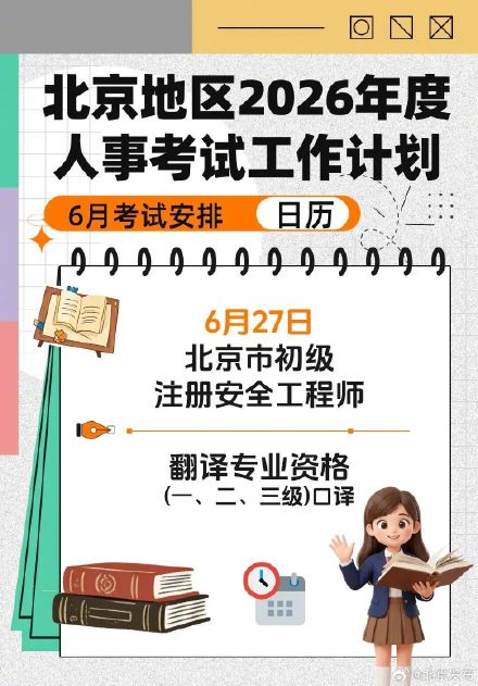 北京地区6月考试日历来啦! 北京地区6月考试日历来啦!