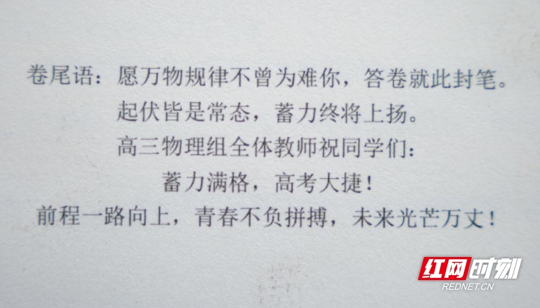 高考前最后一次模考,长沙一学校高三毕业班的老师们把祝福写在了试卷末尾 高考前最后一次模考,长沙一学校高三毕业班的老师们把祝福写在了试卷末尾