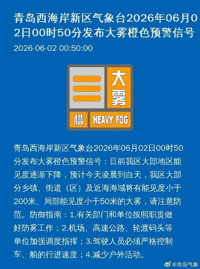 今天凌晨，青岛多地发布大雾橙色预警！明天还有雨→