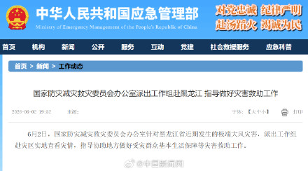国家防减救灾办工作组赴黑龙江 指导做好灾害救助工作 国家防减救灾办工作组赴黑龙江 指导做好灾害救助工作