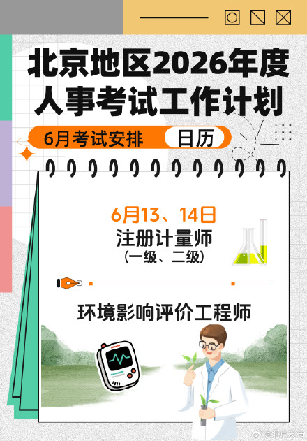 北京地区6月考试日历来啦! 北京地区6月考试日历来啦!