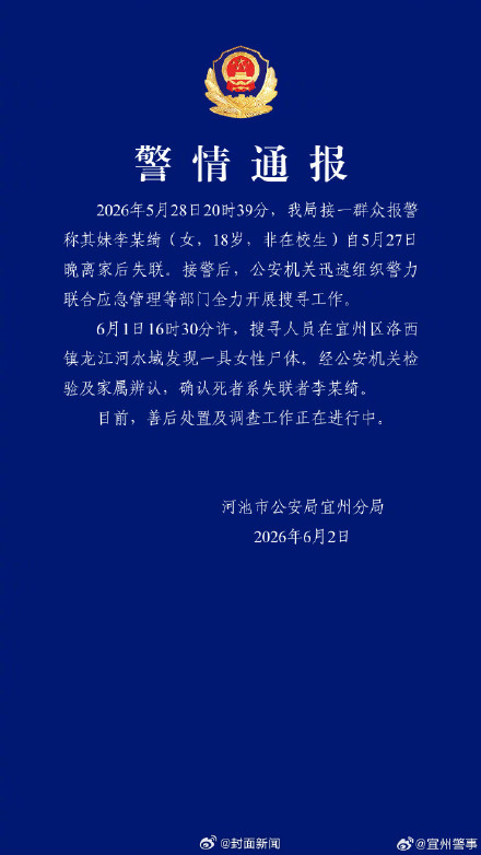 警方通报18岁女生半夜失联：已找到遗体