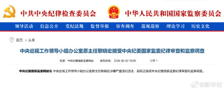 黎晓宏涉嫌严重违纪违法