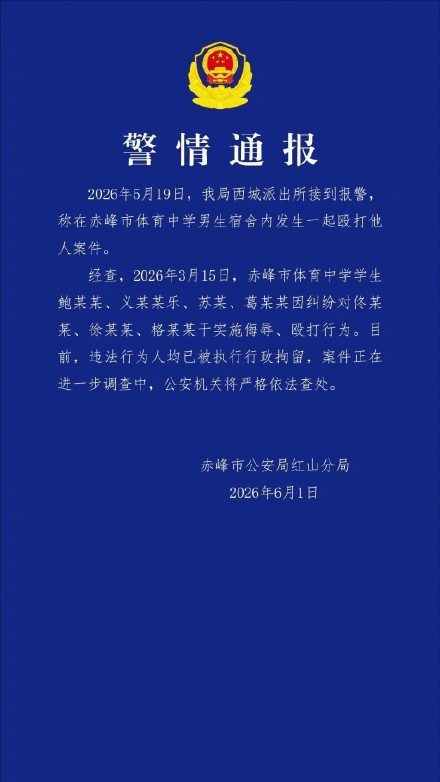赤峰警方通报中学男生宿舍殴打案件 赤峰警方通报中学男生宿舍殴打案件