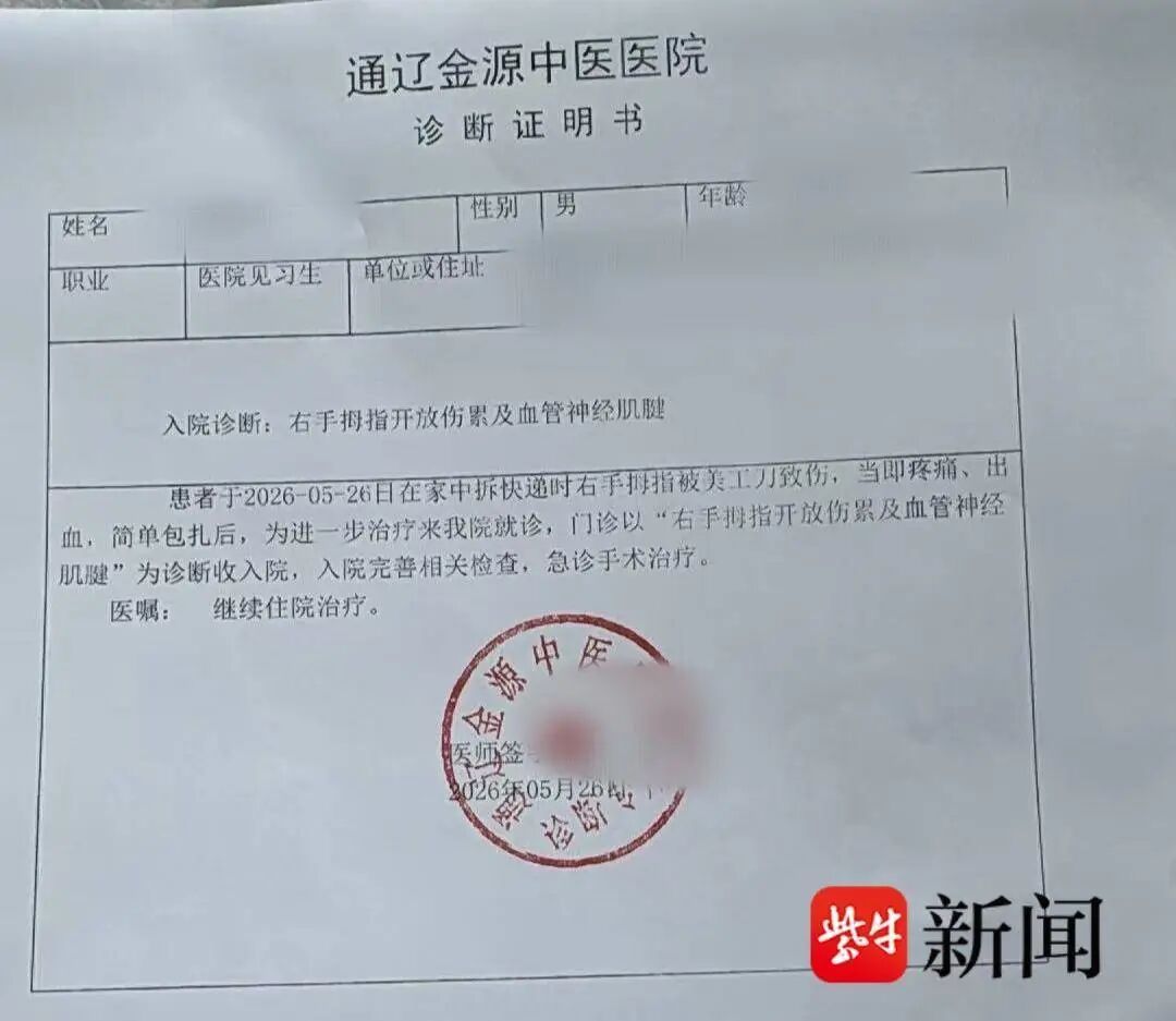 商品已下架!见习医生拆快递时被割伤手神经,本人崩溃:职业发展毁了… 商品已下架!见习医生拆快递时被割伤手神经,本人崩溃:职业发展毁了…