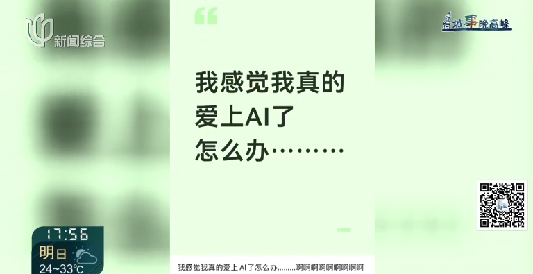 一博主情感受挫,被AI一句话泪崩!上海专家:背后代价很隐蔽… 一博主情感受挫,被AI一句话泪崩!上海专家:背后代价很隐蔽…