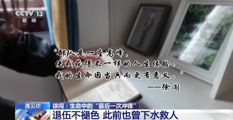 生命中的“最后一次冲锋” 徐闯:若有战 召必回! 生命中的“最后一次冲锋” 徐闯:若有战 召必回!