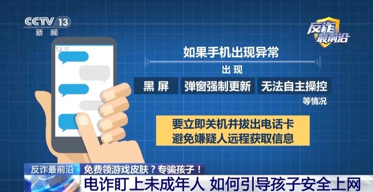 电诈盯上未成年人!手机弹出更新系统竟是骗子在远程操控 电诈盯上未成年人!手机弹出更新系统竟是骗子在远程操控