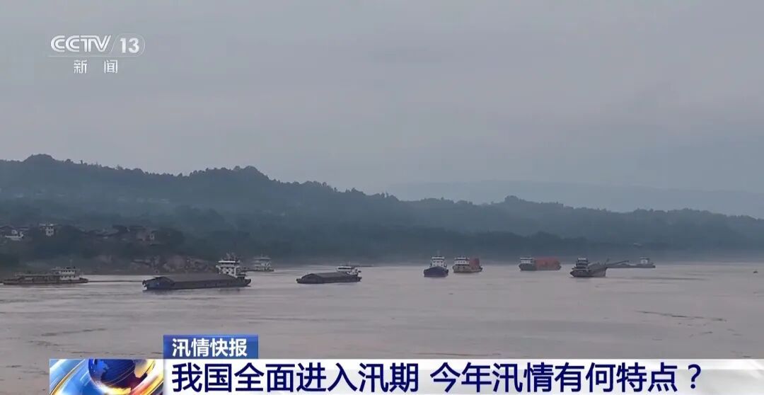 我国已全面进入汛期,今年降雨和水情呈现新特点:降水时空分布不均 我国已全面进入汛期,今年降雨和水情呈现新特点:降水时空分布不均