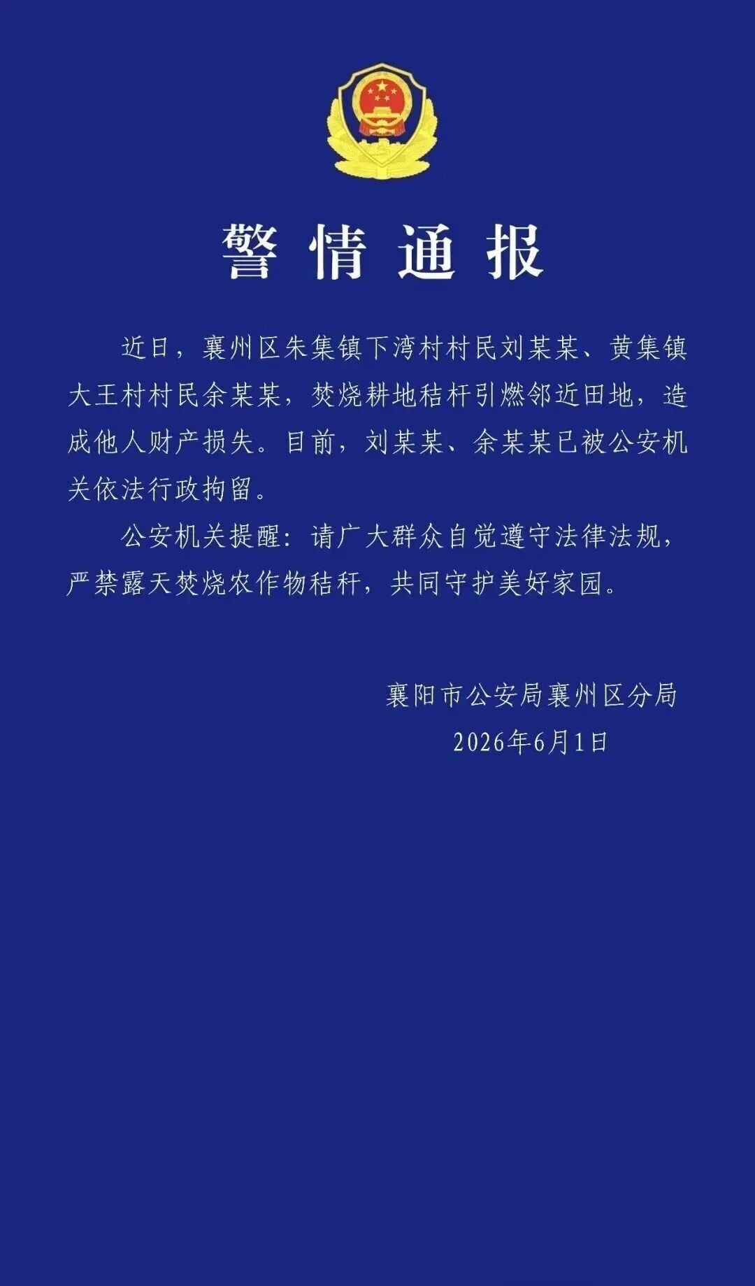 湖北襄阳2人焚烧秸秆引燃邻近田地，官方通报