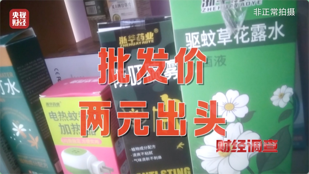央视曝光:多款网红驱蚊液,用的是农药标的是“化妆品”,成本仅几毛钱 央视曝光:多款网红驱蚊液,用的是农药标的是“化妆品”,成本仅几毛钱