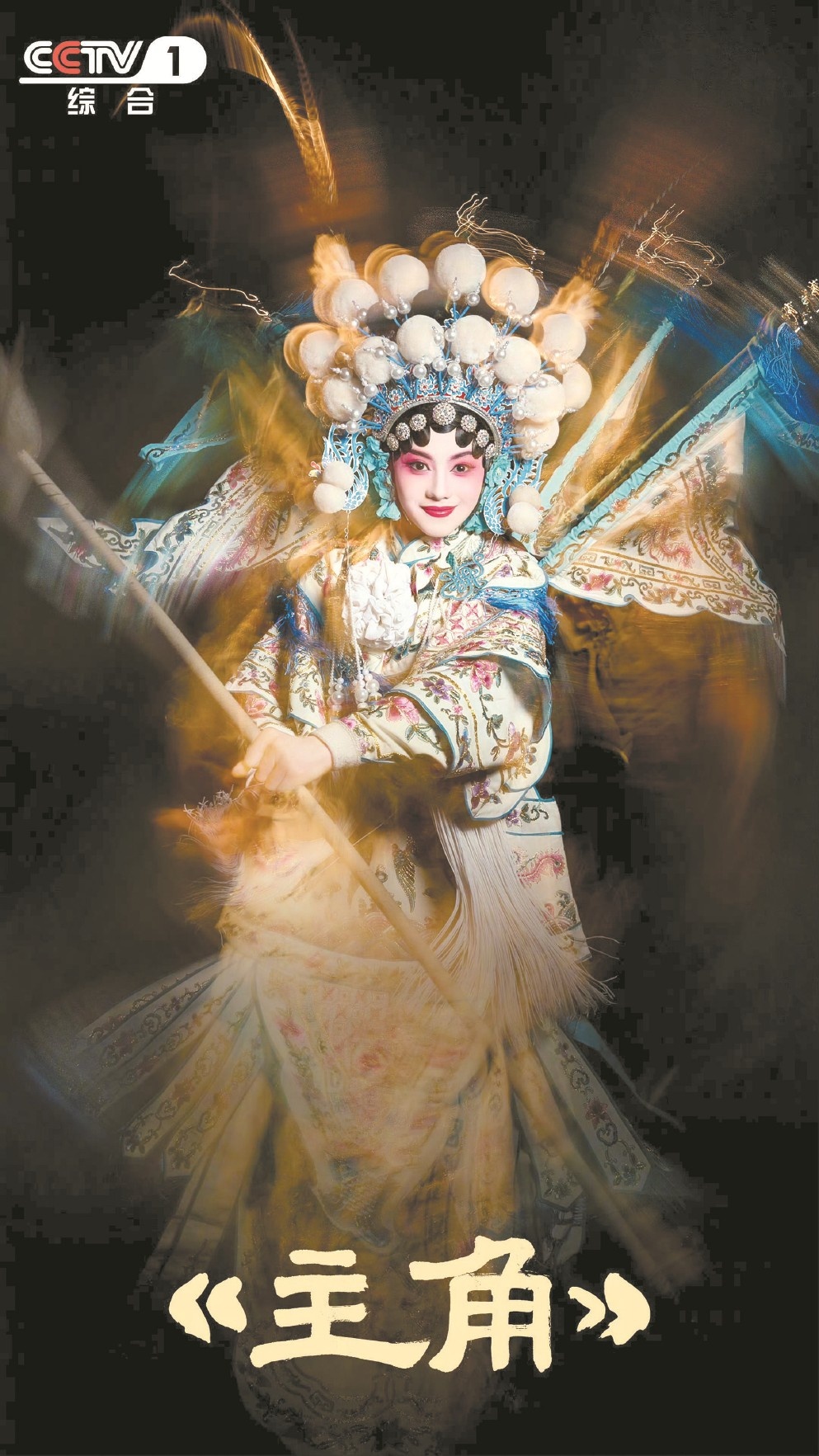 电视剧《主角》总制片人、导演：秦岭在秦腔在，观众在长剧就在