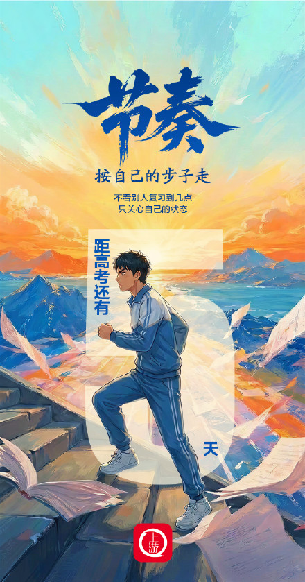 高考倒计时5天丨节奏！按自己的步子走