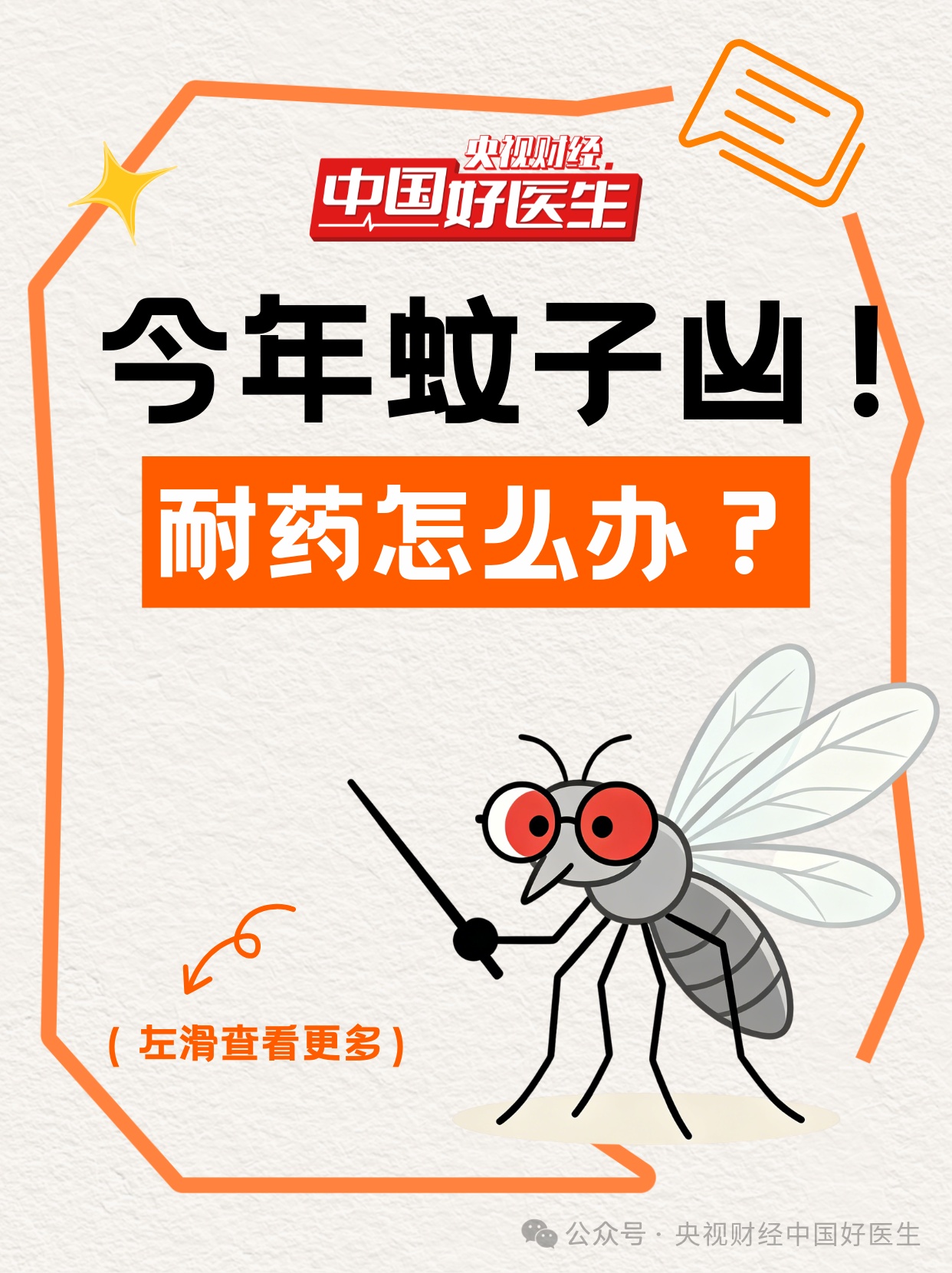 今年蚊子凶！耐药怎么办？