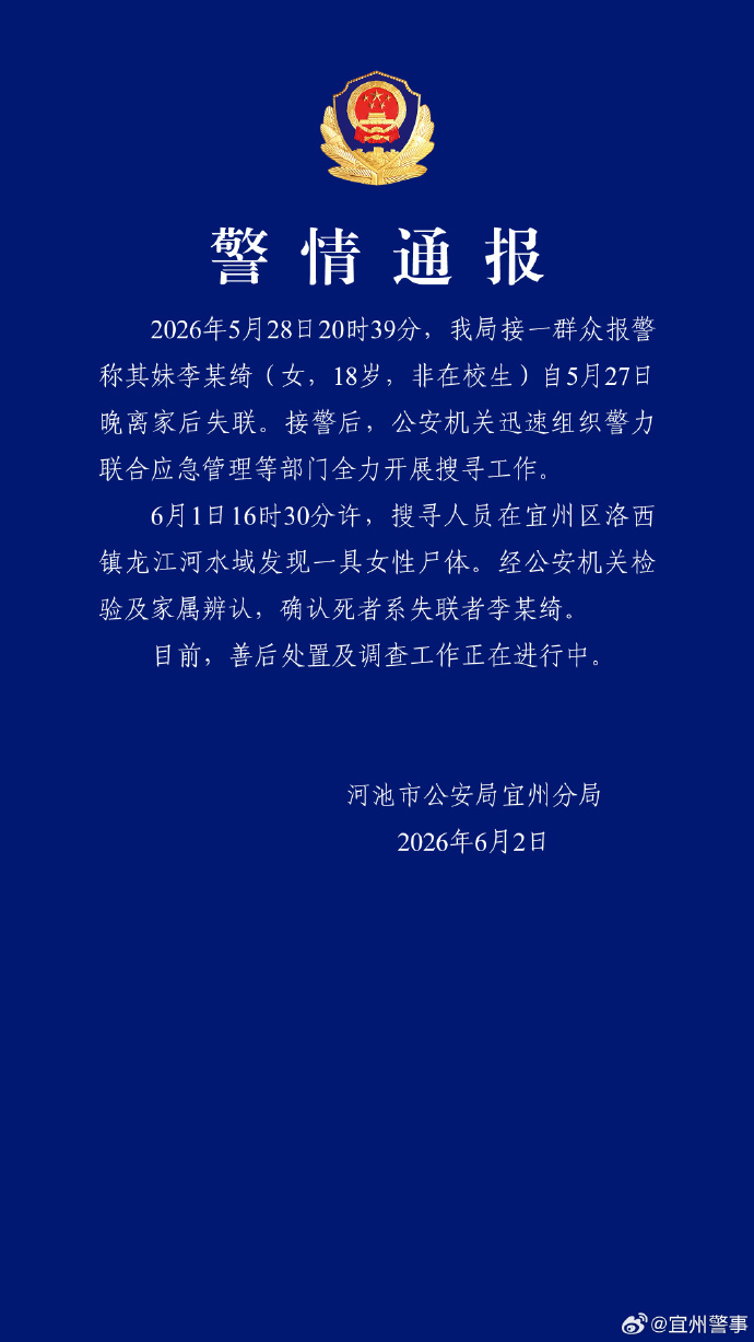 18岁女生离家后失联,广西河池警方:已找到遗体 18岁女生离家后失联,广西河池警方:已找到遗体