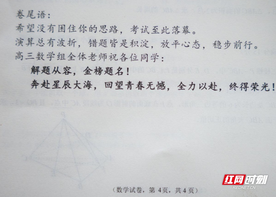 高考前最后一次模考,长沙一学校高三毕业班的老师们把祝福写在了试卷末尾 高考前最后一次模考,长沙一学校高三毕业班的老师们把祝福写在了试卷末尾