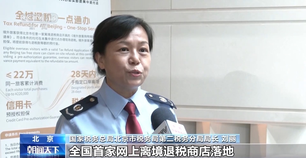 全国首家网上离境退税商店在北京落地 全国首家网上离境退税商店在北京落地