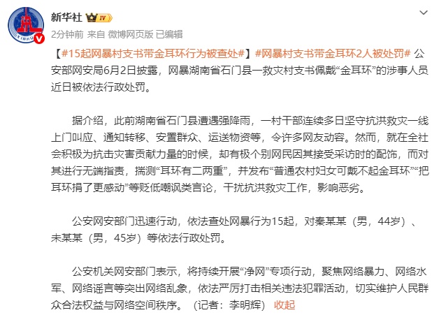 网暴救灾村支书戴“金耳环”,涉事人员被处罚 网暴救灾村支书戴“金耳环”,涉事人员被处罚