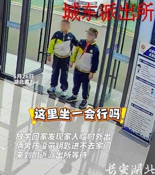 到派出所“借坐”,俩男孩主动揽活“饭不白吃”……网友:好小子,能处 到派出所“借坐”,俩男孩主动揽活“饭不白吃”……网友:好小子,能处