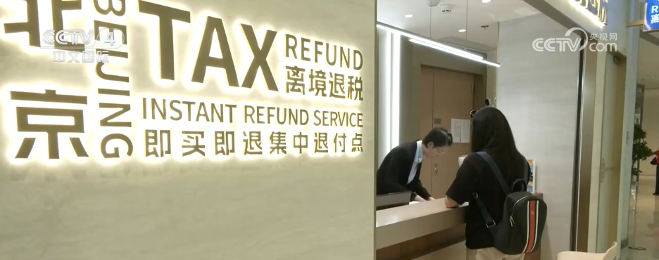 网上离境退税商店打造退税新模式 更多境外旅客畅享“指尖上的退税便利” 网上离境退税商店打造退税新模式 更多境外旅客畅享“指尖上的退税便利”
