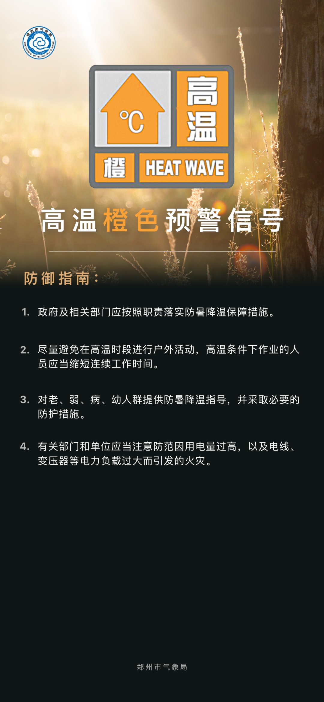 河南多地发布高温预警