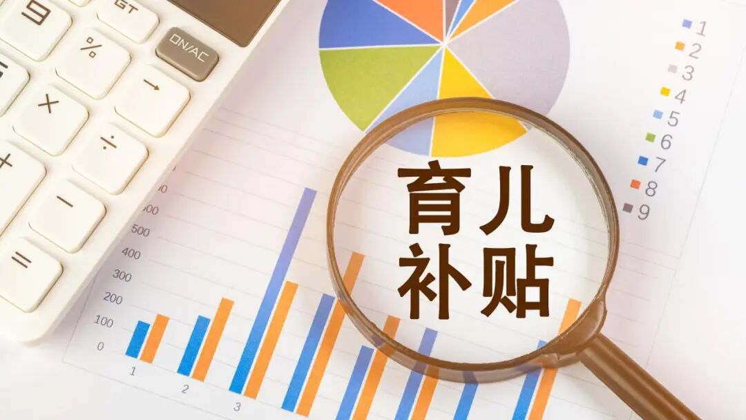 2026年育儿补贴来了！中央财政下达补助资金999亿元，较上年增长10.6%
