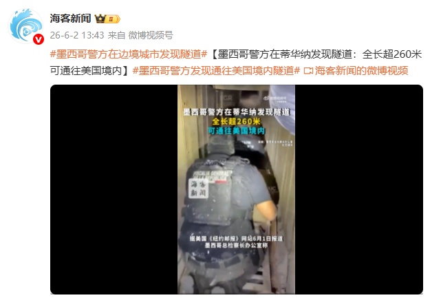 墨西哥警方在边境城市发现隧道，全长超260米，可直通美国