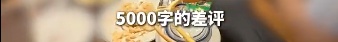 游客嫌潮汕火锅太淡，吃了40分钟后称要写5000字差评，店家无奈免单
