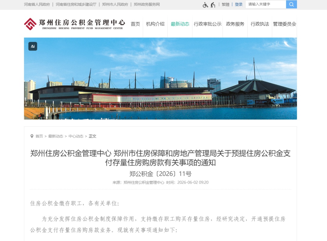 郑州可预提公积金支付存量房购房款