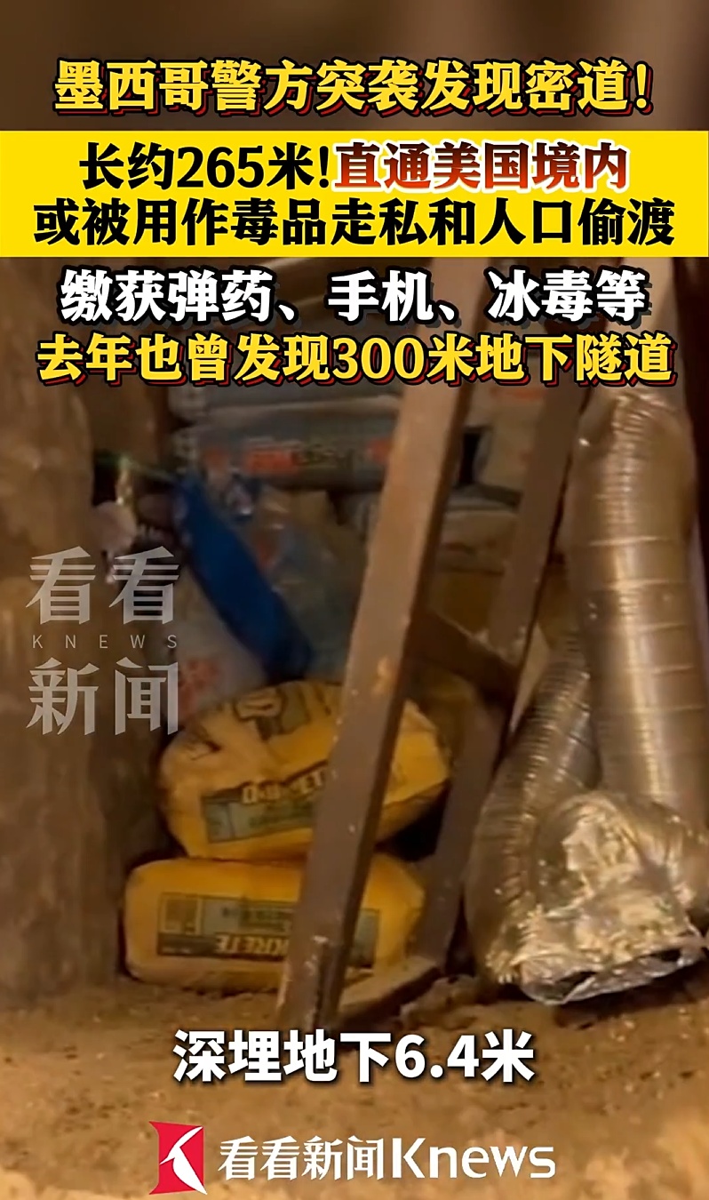 直通美国境内 内藏弹药、冰毒！墨西哥警方发现265米地下密道 深埋地下6米