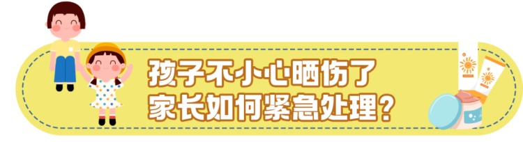 怕选错、怕晒伤？儿童防晒+急救，一篇全搞定